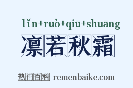 凛若秋霜是什么意思的图片